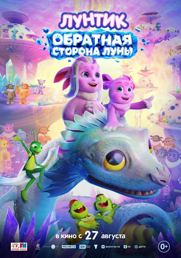  Лунтик. Обратная сторона Луны 