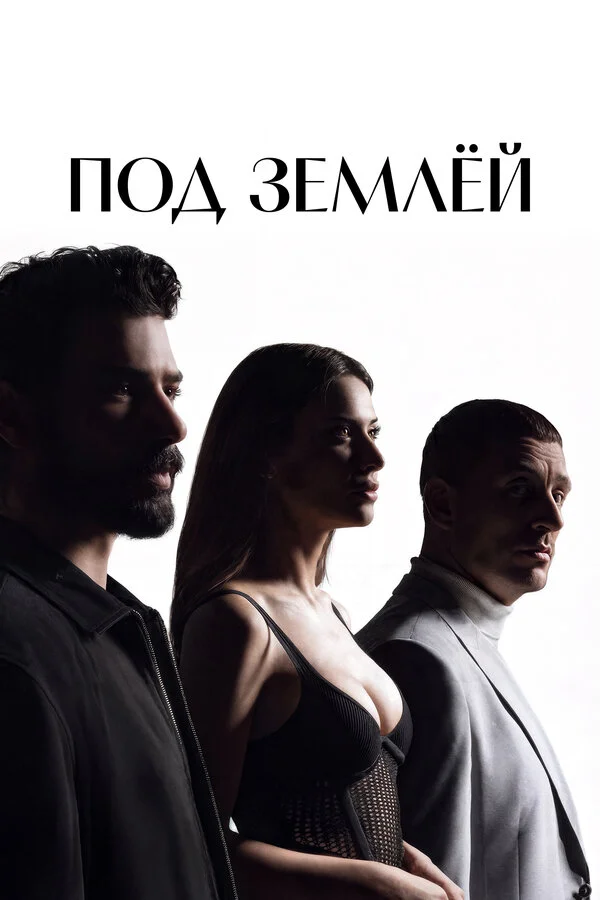  Под землёй 