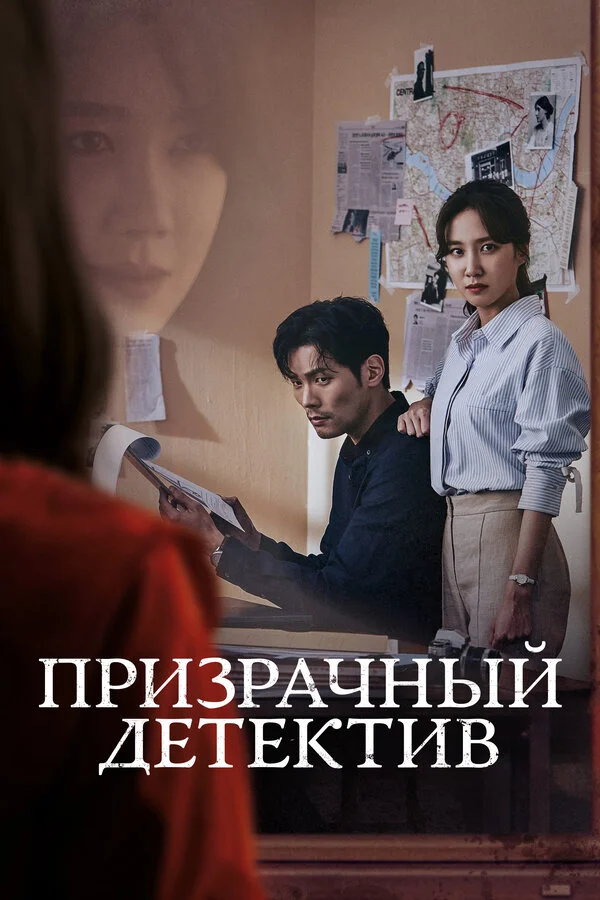  Призрачный детектив 