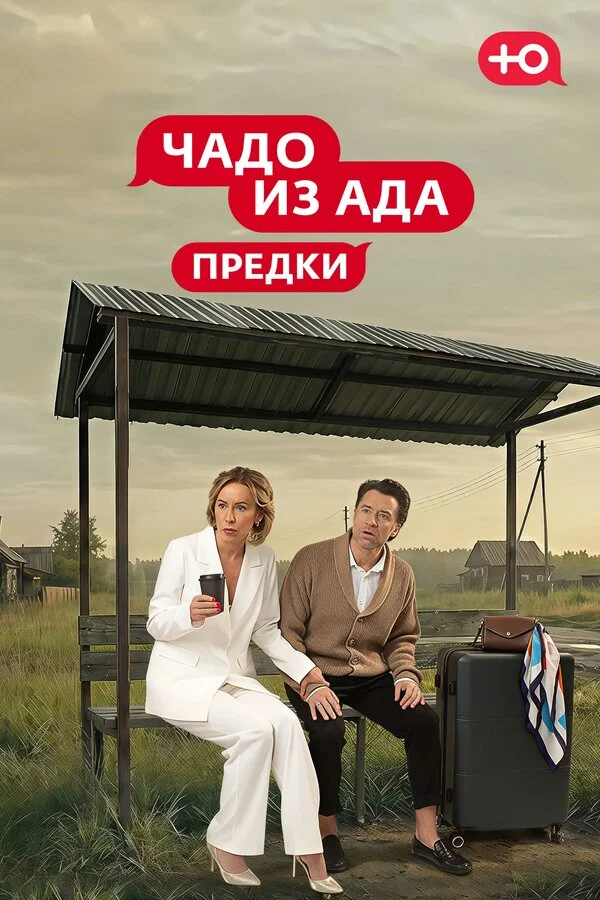  Чадо из Ада. Предки 