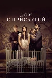 Дом с прислугой