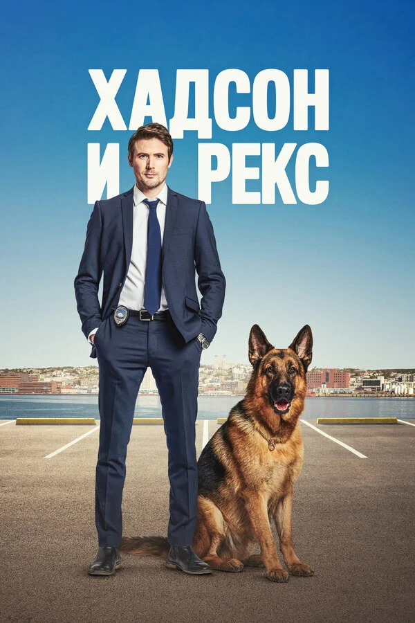  Хадсон и Рекс 