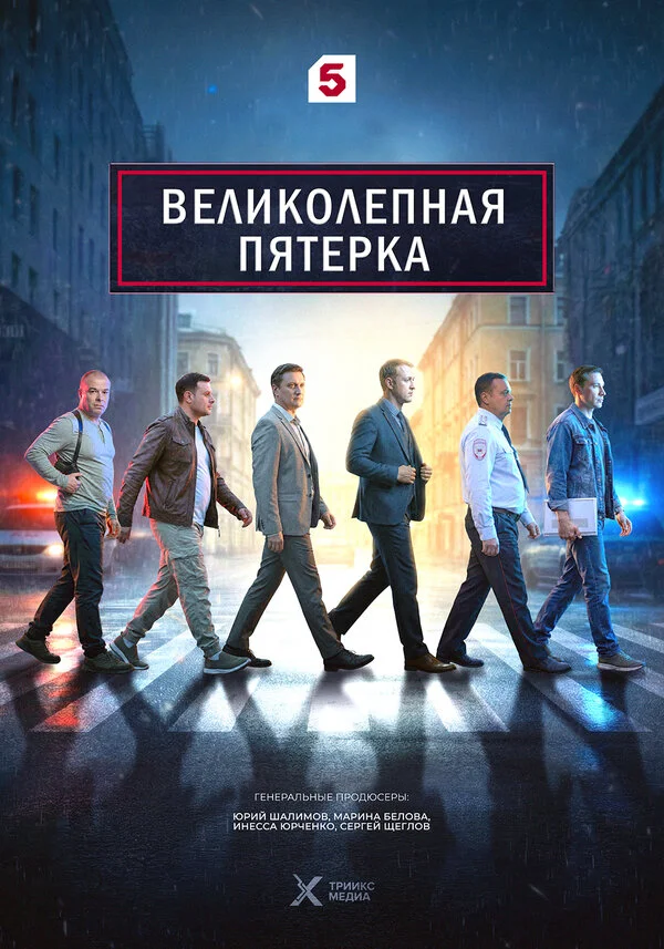  Великолепная пятёрка 