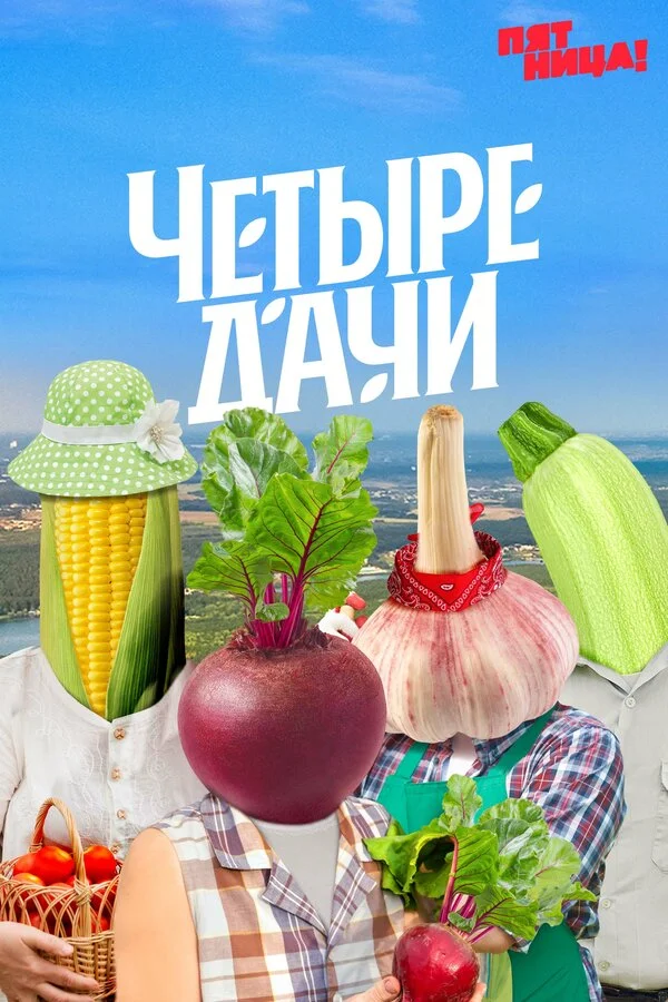  Четыре дачи 