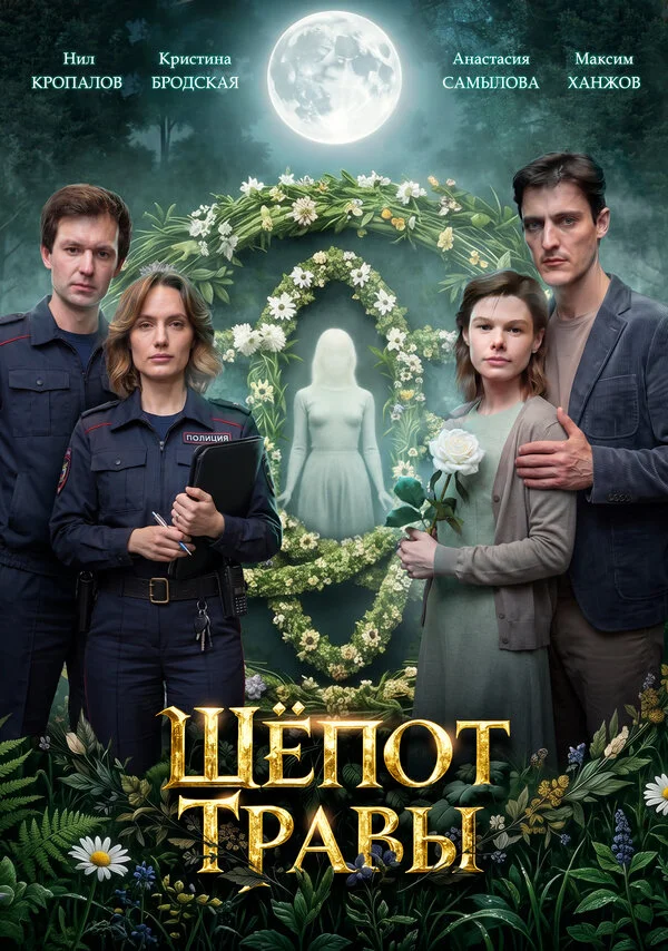  Шёпот травы 