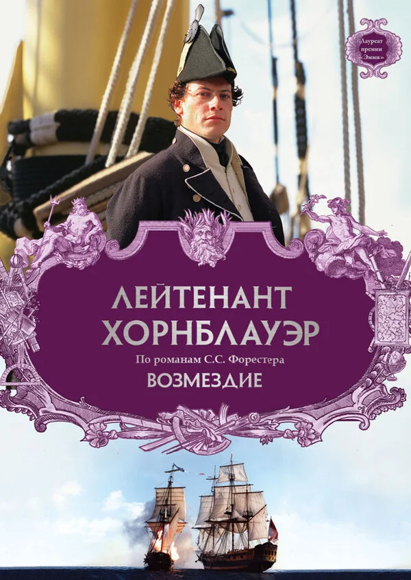  Лейтенант Хорнблауэр: Возмездие 