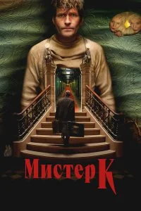 Мистер К
