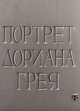  Портрет Дориана Грея 
