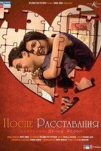 После расставания