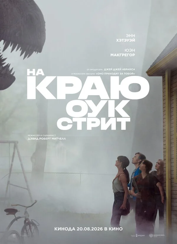  На краю Оук-стрит 