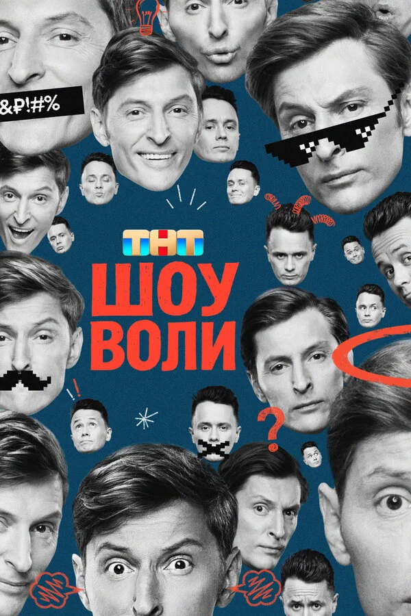  Шоу Воли 