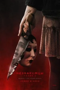 Незнакомцы. Глава 2