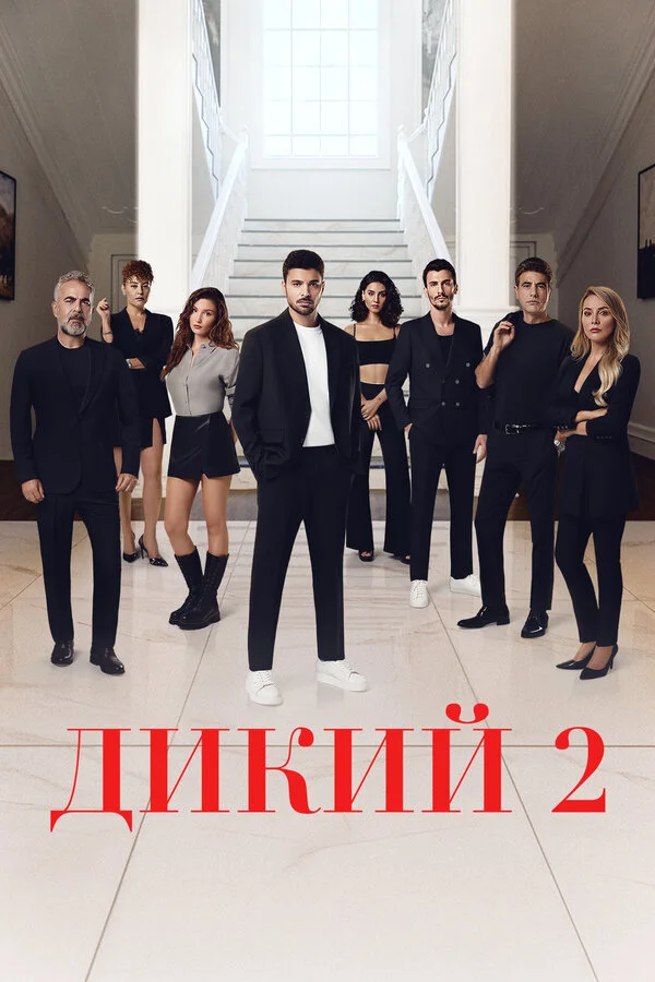  Дикий 