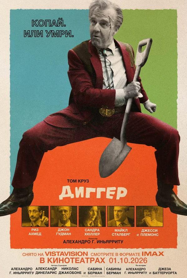  Диггер 