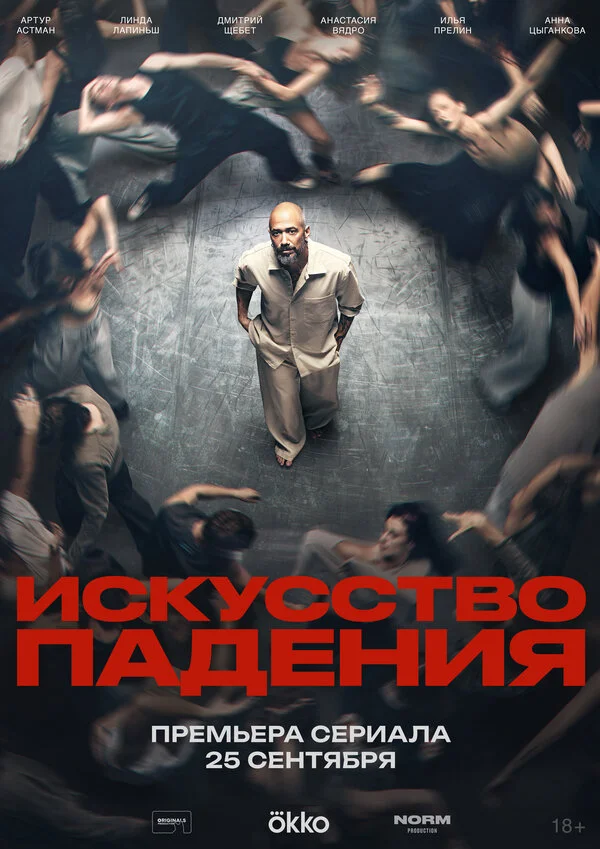  Искусство падения 