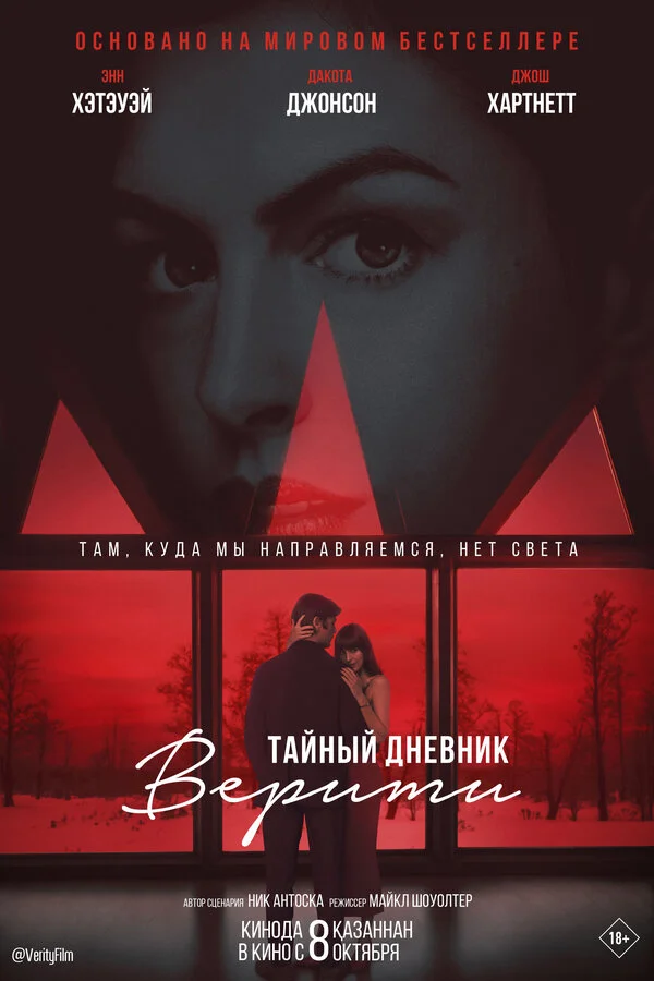  Тайный дневник Верити 