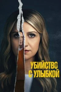 Убийство с улыбкой