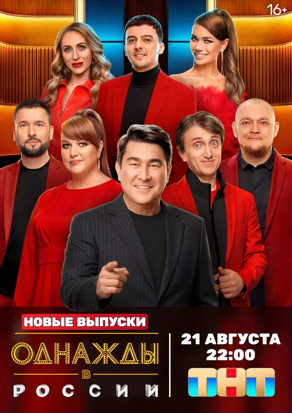  Однажды в России 