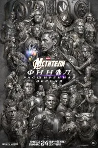 Мстители: Финал