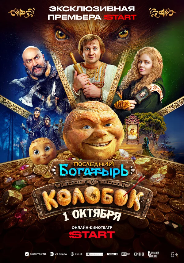  Последний богатырь. Колобок 