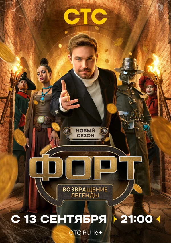  Форт. Возвращение легенды 