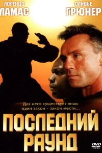 Последний раун