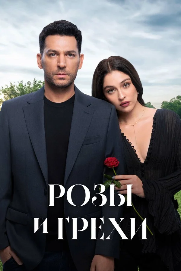  Розы и грехи 