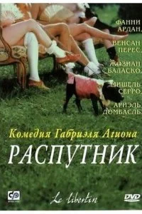 Распутник